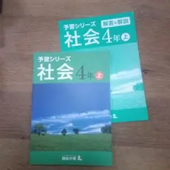 予習シリーズ 社会・理科 4年 上下セット