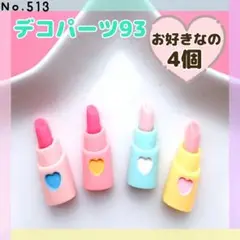 No.513 デコパーツ93 ❤︎ お好きなの4個【ヒートン加工可！1個＋10円】