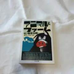 アニマル・ファーム