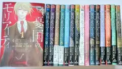 憂国のモリアーティ 1〜16巻