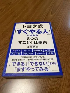 トヨタ式「すぐやる人」になれる8つのすごい！仕事術