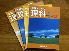 【匿名発送】四谷大塚　予習シリーズ　理科　4年 上下　解答と解説付　4冊