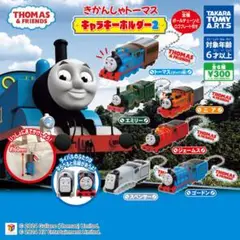 きかんしゃトーマスキャラキーホルダー2 トーマスとゴードン×2、ニアセット