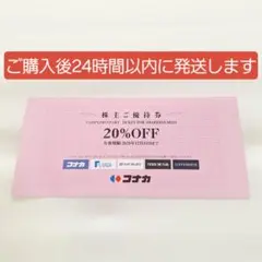 コナカ 株主優待券 20%OFF　1枚