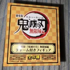 鬼滅の刃　チャーム付き　フィギュア　未開封