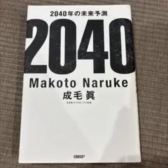 2040年の未来予測