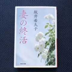 妻の終活