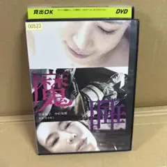 魔睡 DVD