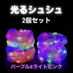 光るシュシュ2個セット パープル＆ライトピンク お祭り 推し活 ハロウィン