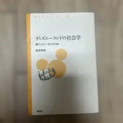 ディズニーランドの社会学