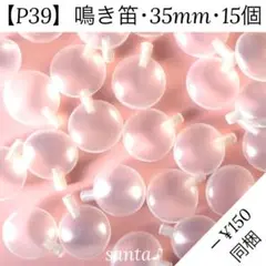 【P39】鳴き笛 35mm×15個 押し笛【匿名配送】ぬいぐるみ あみぐるみ