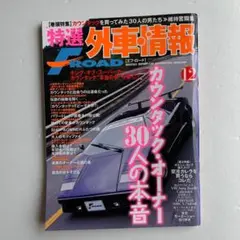 特選外車情報FROAD（エフロード）限定車の魔力 2013年1月号 特選外車情報FROAD（エフロード）限定車の魔力 2013年1月号
