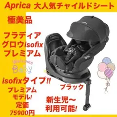 【極美品】アップリカチャイルドシート フラディアグロウisofixプレミアム