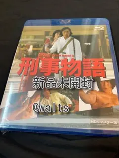 刑事物語 HDリマスター版《Blu-ray》