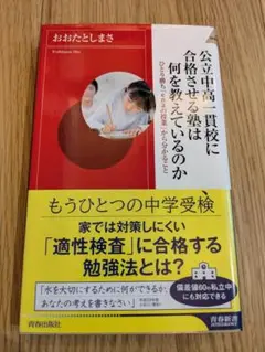 公立中高一貫校に合格させる塾は何を教えているのか（青春出版社）