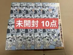 ハイキュー メモリアルコレクション 未開封 10点