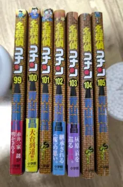 名探偵コナン 全7巻セット 99-105