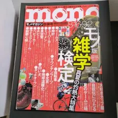 モノ・マガジン 2008年 8-16・9-2号