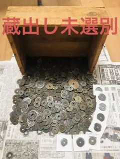 古銭 蔵出し 未選別 寛永通宝 穴銭 渡来銭 絵銭 大量 1000枚以上 X14