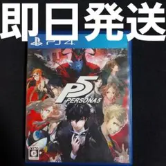 【匿名発送】ペルソナ5 ソフト PS4 アトラス ⑤