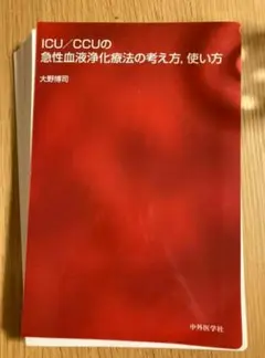 【裁断済】[ICU/CCUの急性血液浄化療法