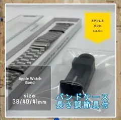 高級感ステンレスベルト＊アップルウォッチ＊バンドケース　コマ調節具付