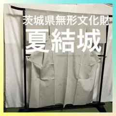 ☘️夏物シリーズ☘️【至宝品】●茨城県重要無形文化財●【夏結城】●草木染●高機織●紬
