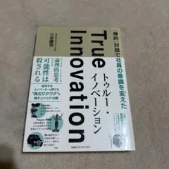 「禅的」対話で社員の意識を変えた トゥルー・イノベーション