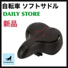 DAILY STORE 自転車 ソフトサドル