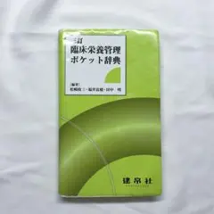臨床栄養管理ポケット辞典