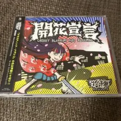 花冷え。　開花宣言 開花宣言 - EP – Album von 花冷え。 – Apple Music