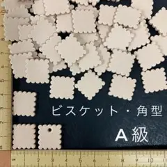 ヌメ革　ビスケット・角型　Ａ級　３５枚セット