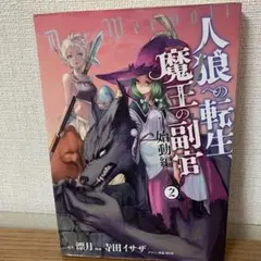 人狼への転生、魔王の副官 指導編 ②