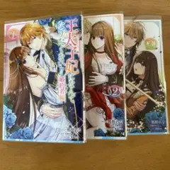 王太子妃になんてなりたくない!! 婚約者編 1・2・3 巻 セット