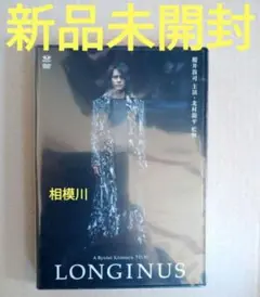 LONGINUS 櫻井敦司 DVD 通常版 新品未開封