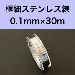 極細ステンレス線　0.1mm×30m