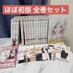 完結 おまけ多数！その着せ替え人形は恋をする 全巻セット