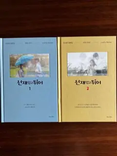 「ソンジェ背負って走れ」　台本集　特典付き　新品未開封 ソンジェ背負って走れー日本公式版ー | イ・シウン, JKLink |本
