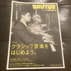 BRUTUS特別編集 増補改訂版 クラシック音楽をはじめよう。