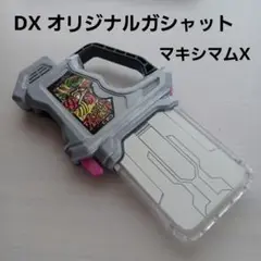 DX オリジナルガシャット マキシマムx仕様 メモリアル 変身アイテム