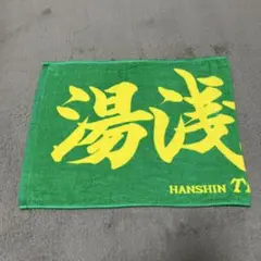 阪神タイガース 湯浅選手応援タオル