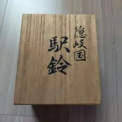 隠岐國　駅鈴(うまやじのすず)
