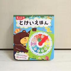 電池交換済✦.°成美堂出版　タカミヤユキコ　もりのとけいえほん
