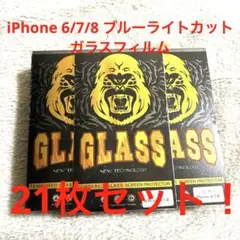 21枚セット ブルーライトカット ガラスフィルム iPhone8/7/6 9H