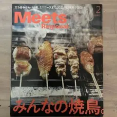 MeetsRegional 2022年2月号