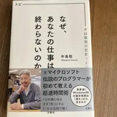 なぜ、あなたの仕事は終わらないのか スピードは最強の武器である