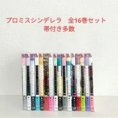プロミスシンデレラ　全巻セット　帯付き多数