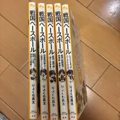 戦国ベースボール 5巻セット
