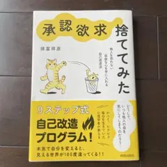 承認欲求、捨ててみた