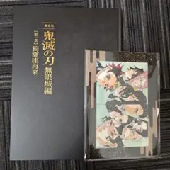 鬼滅の刃　無限城編　パンフレット　初回限定版　入場者特典
